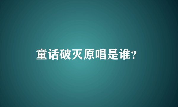 童话破灭原唱是谁？
