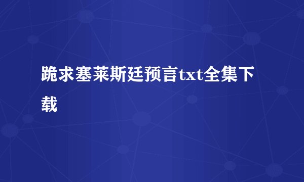 跪求塞莱斯廷预言txt全集下载