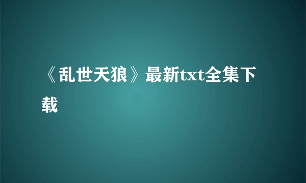 《乱世天狼》最新txt全集下载