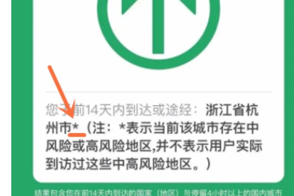 健康码带*号是什么意思？