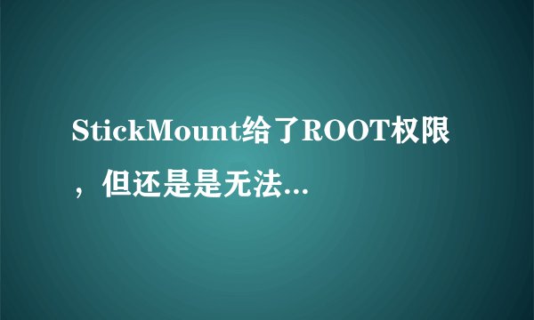 StickMount给了ROOT权限，但还是是无法挂载exfat