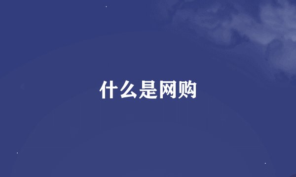 什么是网购