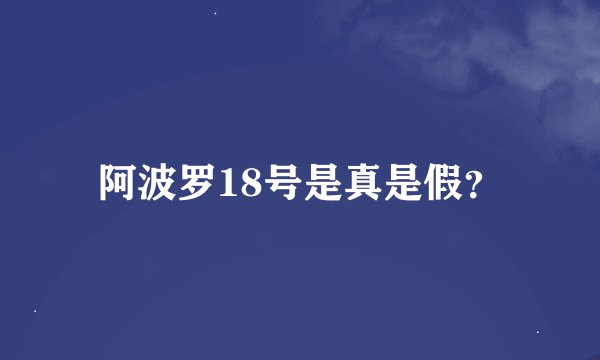 阿波罗18号是真是假？