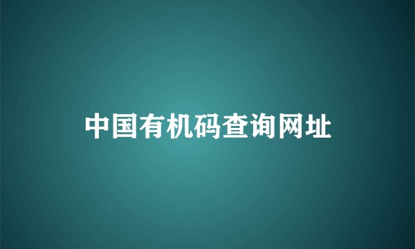 中国有机码查询网址