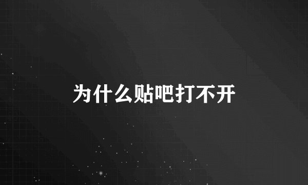 为什么贴吧打不开
