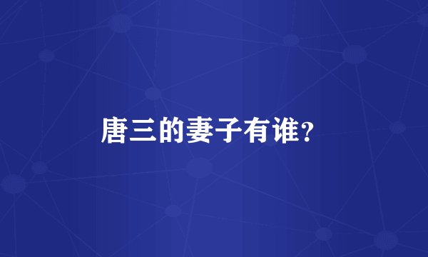 唐三的妻子有谁？