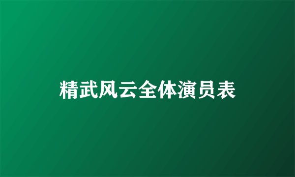 精武风云全体演员表