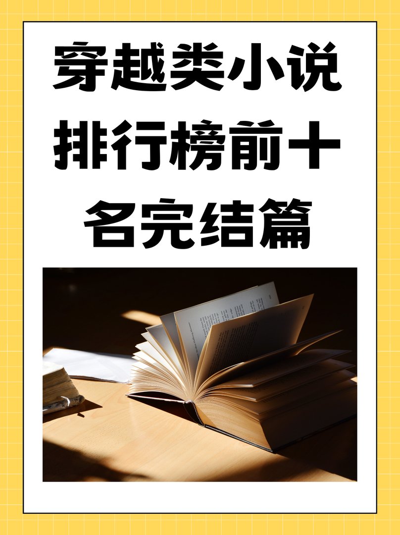 穿越类小说排行榜前十名完结篇