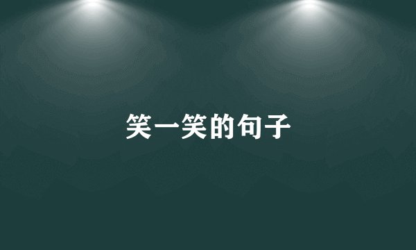 笑一笑的句子