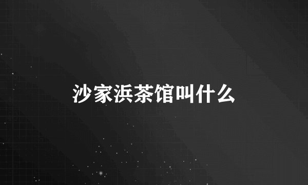 沙家浜茶馆叫什么