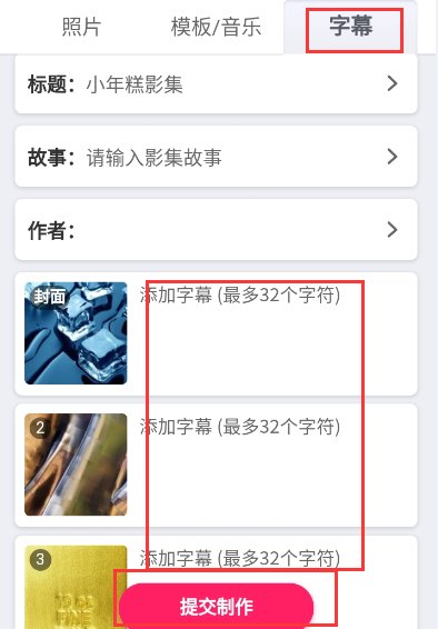 小年糕有声相册的制作