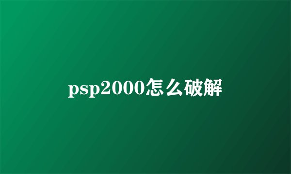 psp2000怎么破解