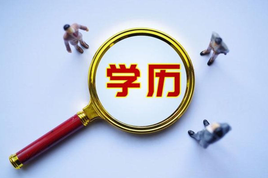 学历认证代理机构都有哪些