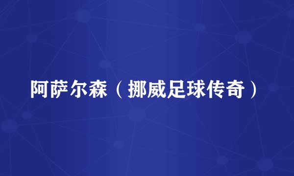 阿萨尔森（挪威足球传奇）