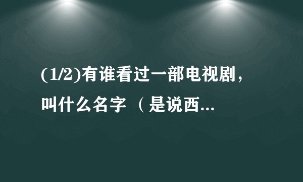 (1/2)有谁看过一部电视剧，叫什么名字 （是说西游记的，其中有一集是说 孙悟空被黄眉关在那个什么发宝...