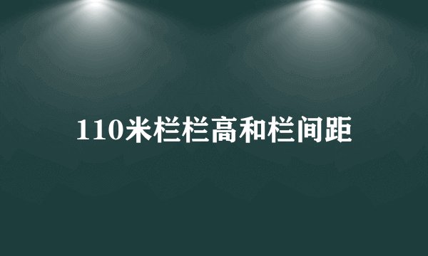 110米栏栏高和栏间距
