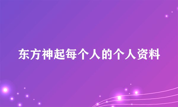 东方神起每个人的个人资料