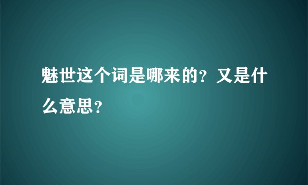 魅世这个词是哪来的？又是什么意思？