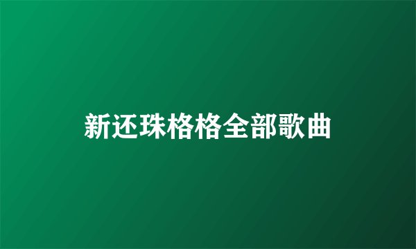 新还珠格格全部歌曲