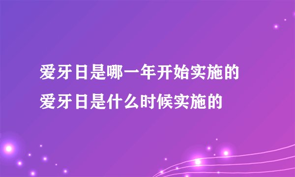 爱牙日是哪一年开始实施的 爱牙日是什么时候实施的