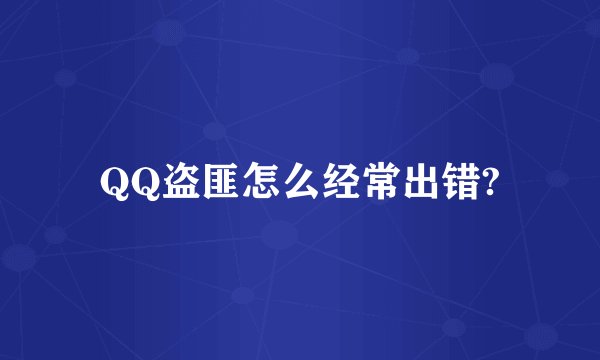 QQ盗匪怎么经常出错?