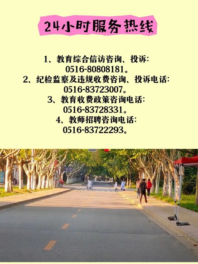 徐州市教育局24小时服务热线