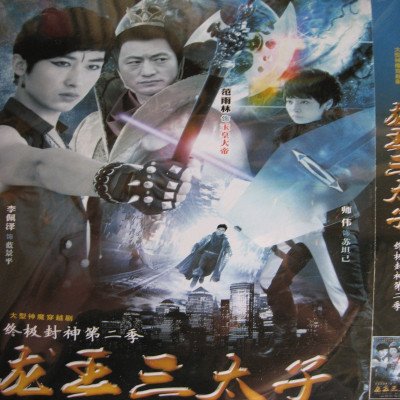 终极封神之龙王三太子的介绍