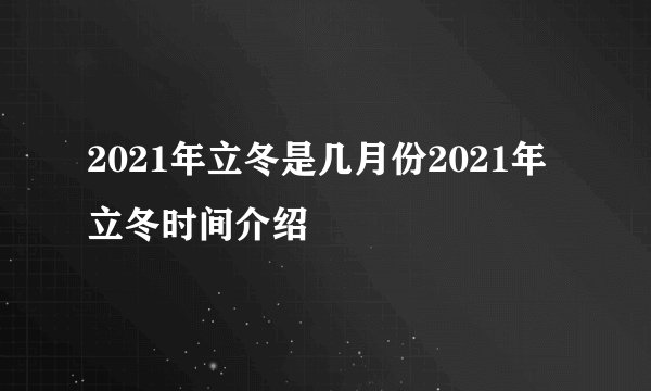 2021年立冬是几月份2021年立冬时间介绍