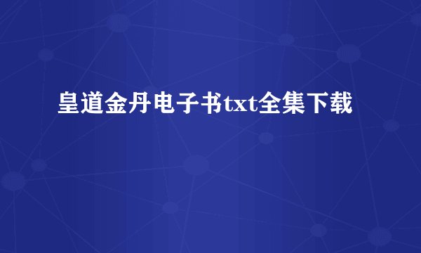 皇道金丹电子书txt全集下载