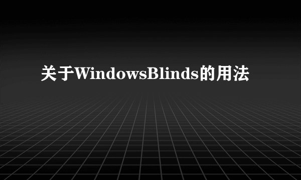 关于WindowsBlinds的用法