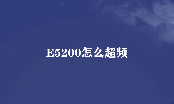 E5200怎么超频
