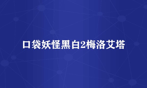 口袋妖怪黑白2梅洛艾塔