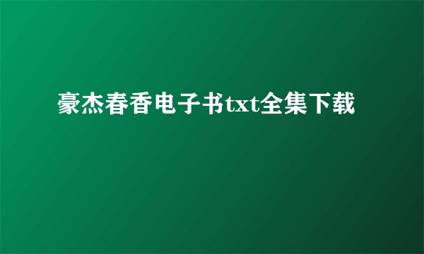 豪杰春香电子书txt全集下载