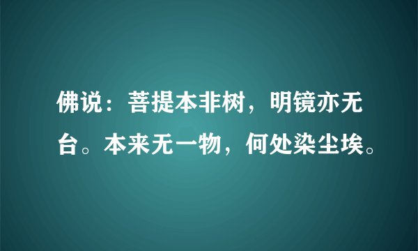 佛说：菩提本非树，明镜亦无台。本来无一物，何处染尘埃。