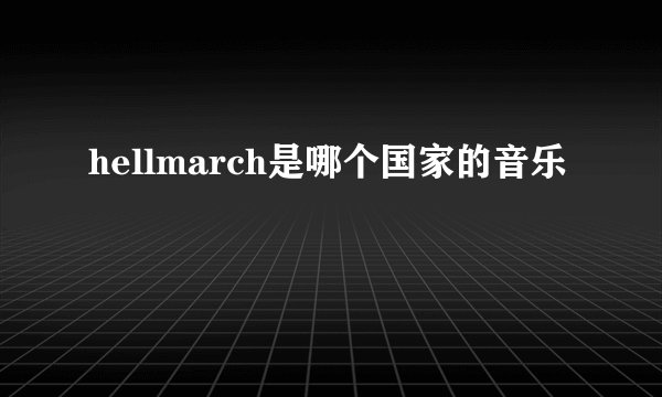 hellmarch是哪个国家的音乐