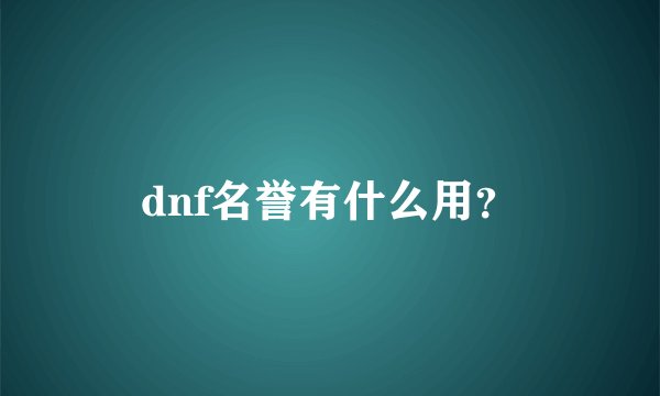 dnf名誉有什么用？