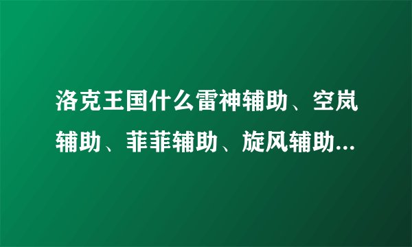 洛克王国什么雷神辅助、空岚辅助、菲菲辅助、旋风辅助都有木马吧？有没有可能被盗号