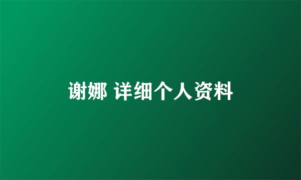 谢娜 详细个人资料