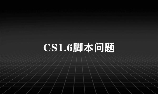CS1.6脚本问题
