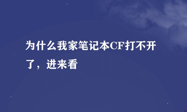 为什么我家笔记本CF打不开了，进来看