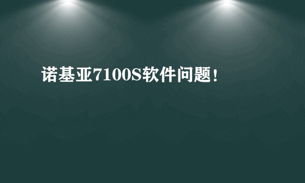 诺基亚7100S软件问题！