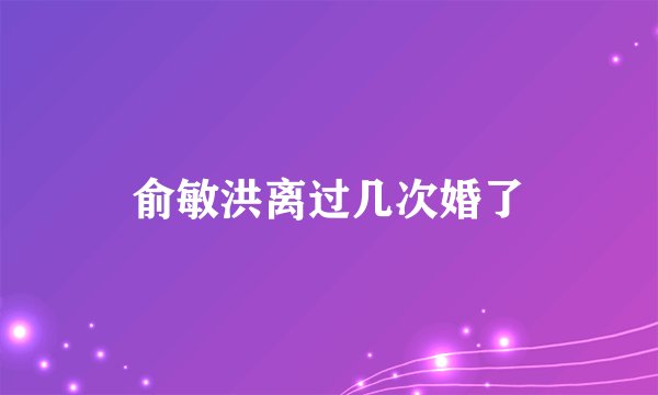 俞敏洪离过几次婚了