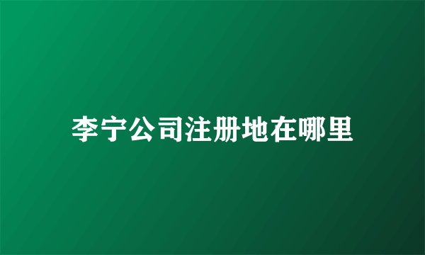 李宁公司注册地在哪里