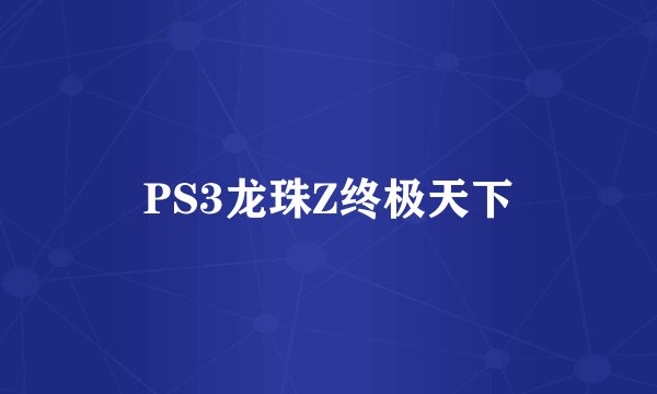 PS3龙珠Z终极天下