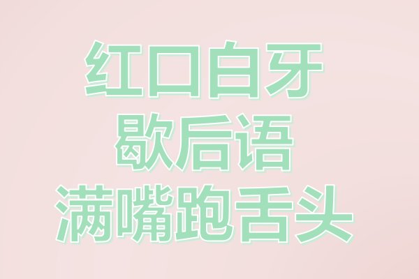 红口白牙的歇后语