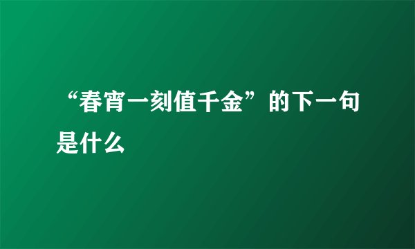 “春宵一刻值千金”的下一句是什么