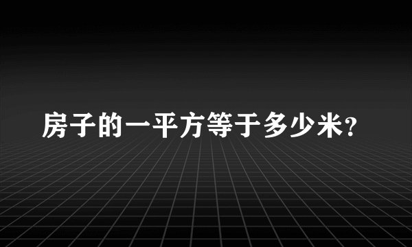 房子的一平方等于多少米？