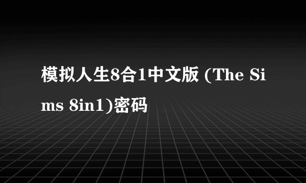 模拟人生8合1中文版 (The Sims 8in1)密码