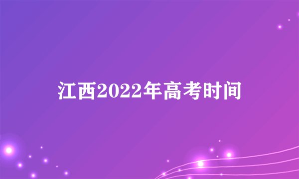 江西2022年高考时间