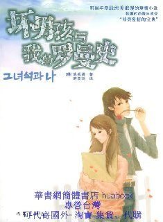 坏男孩与我的罗曼史的目录